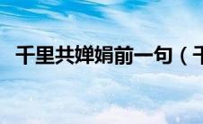 千里共婵娟前一句（千里共婵娟的上一句）