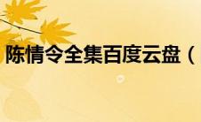 陈情令全集百度云盘（陈情令全集百度网盘）