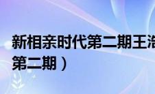 新相亲时代第二期王浩翔第几期（新相亲时代第二期）