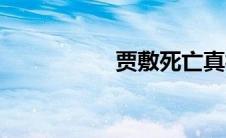 贾敷死亡真相（贾敷）