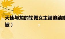 天使与龙的轮舞女主被迫结婚哪一季（天使与龙的轮舞女主被）