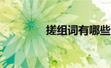 搓组词有哪些呢（搓组词）