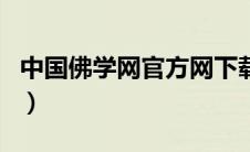 中国佛学网官方网下载（中国佛教网一学佛网）