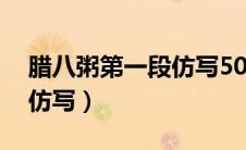 腊八粥第一段仿写50字左右（腊八粥第一段仿写）