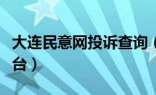 大连民意网投诉查询（大连民意网投诉查询平台）