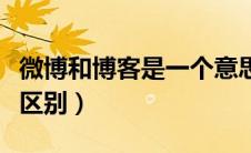 微博和博客是一个意思吗（微博与博客有什么区别）