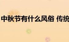 中秋节有什么风俗 传统（中秋节有哪些习俗）