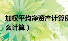 加权平均净资产计算例题（加权平均净资产怎么计算）