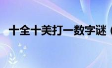 十全十美打一数字谜（十全十美打一数字）