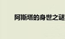 阿斯塔的身世之谜（阿斯塔的身世）