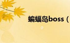 蝙蝠岛boss（关岛大蝙蝠）