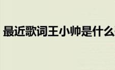 最近歌词王小帅是什么歌（最近歌词王小帅）