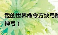 我的世界命令方块弓附魔（我的世界命令方块神弓）