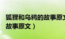狐狸和乌鸦的故事原文300字（狐狸和乌鸦的故事原文）