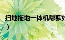 扫地拖地一体机哪款好家用（扫地拖地一体机）