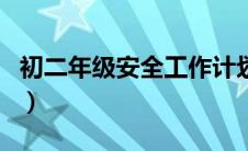 初二年级安全工作计划（八年级安全工作计划）