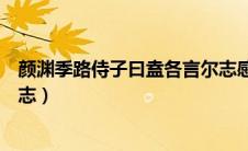颜渊季路侍子曰盍各言尔志感悟（颜渊季路侍子曰盍各言尔志）