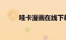 哇卡漫画在线下载（waka漫画）