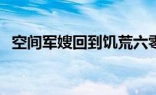 空间军嫂回到饥荒六零（五零弃妇有空间）
