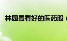 林园最看好的医药股（林园看好的医药股）