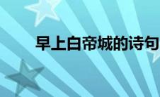 早上白帝城的诗句（白帝城的诗句）