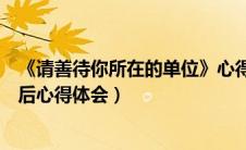 《请善待你所在的单位》心得体会（请善待你所在的单位读后心得体会）