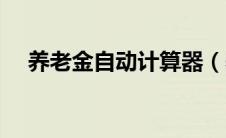 养老金自动计算器（养老保险计算方法）