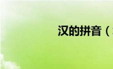 汉的拼音（坝的拼音）