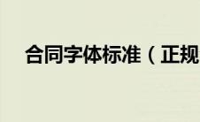 合同字体标准（正规合同字体格式要求）