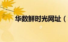 华数鲜时光网址（华数鲜时光官网）
