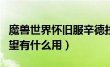 魔兽世界怀旧服辛德拉声望怎么刷（辛德拉声望有什么用）