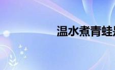 温水煮青蛙是什么意思