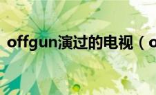 offgun演过的电视（offgun主演的电视剧）