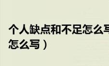 个人缺点和不足怎么写入党（个人缺点和不足怎么写）