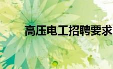 高压电工招聘要求（电工招聘要求）