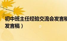 初中班主任经验交流会发言稿范文（初中班主任经验交流会发言稿）