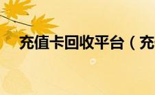 充值卡回收平台（充值卡回收正规平台）