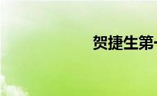 贺捷生第一任丈夫