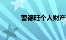 曹德旺个人财产（曹德旺资产）