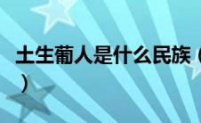 土生葡人是什么民族（土生葡人的国籍是什么）