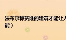 法布尔称赞谁的建筑才能让人感到（法布尔称赞谁的建筑才能）