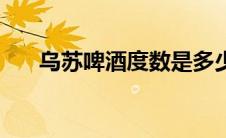 乌苏啤酒度数是多少（乌苏啤酒度数）