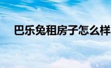 巴乐兔租房子怎么样（巴乐兔租房靠谱）