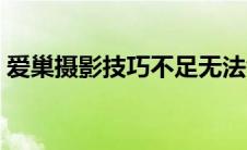 爱巢摄影技巧不足无法领悟（爱巢摄影技巧）