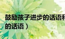 鼓励孩子进步的话语和激励话（鼓励孩子进步的话语）