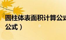 圆柱体表面积计算公式用（圆柱体表面积计算公式）