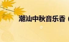 潮汕中秋音乐香（潮汕中秋音乐）