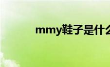 mmy鞋子是什么牌子（mmy）