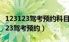 123123驾考预约科目三一般预约多久（123123驾考预约）