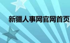 新疆人事网官网首页（新疆人事网首页）